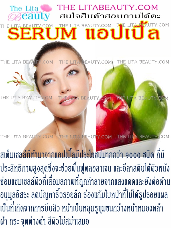 เซรั่มสเต็มเซล์ลแอปเปิ้ล เซรั่มสเต็มเซล์ลแอปเปิ้ล