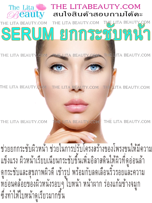 เซรั่มยกกระชับหน้า