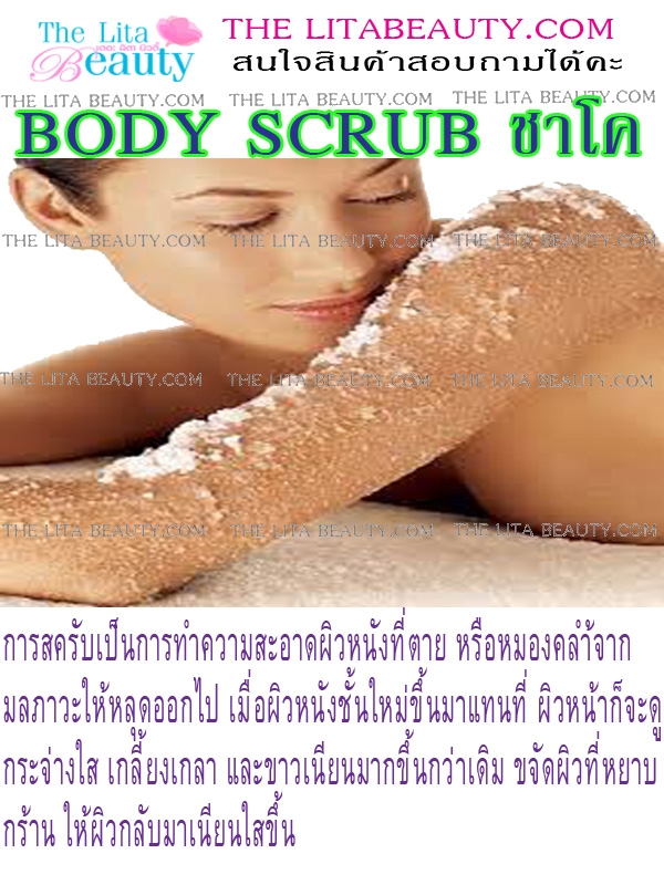 Body Scrub  ชาโค