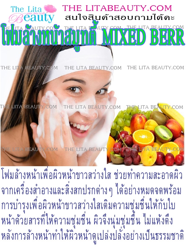 โฟมล้างหน้าสมูทตี้ Mixed Berry โฟมล้างหน้าสมูทตี้ Mixed Berry