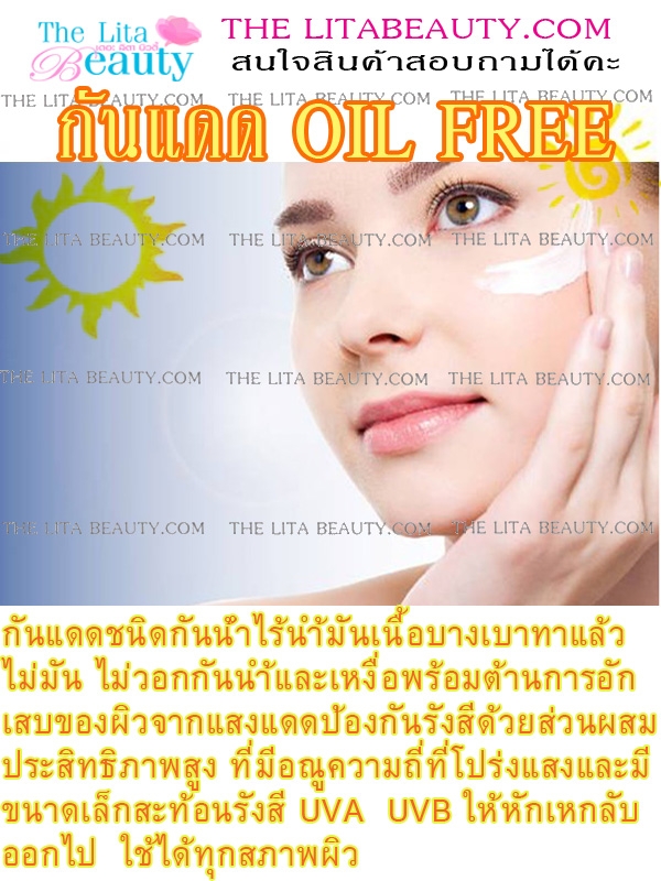 กันแดด   Oil Free