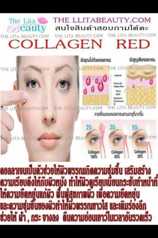 คอลลาเจนแดง